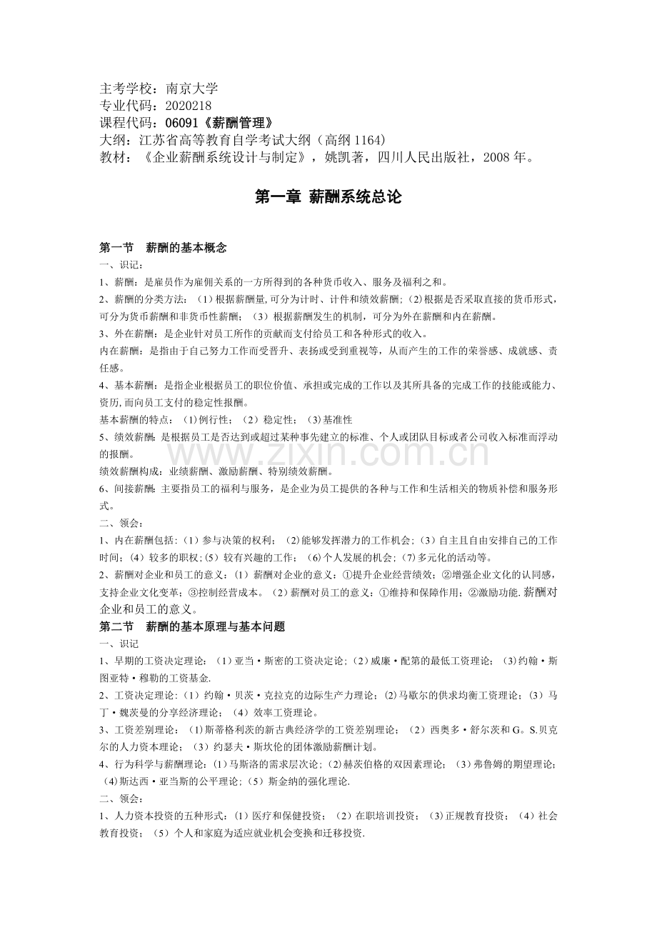 江苏自考06091薪酬管理笔记.doc_第1页