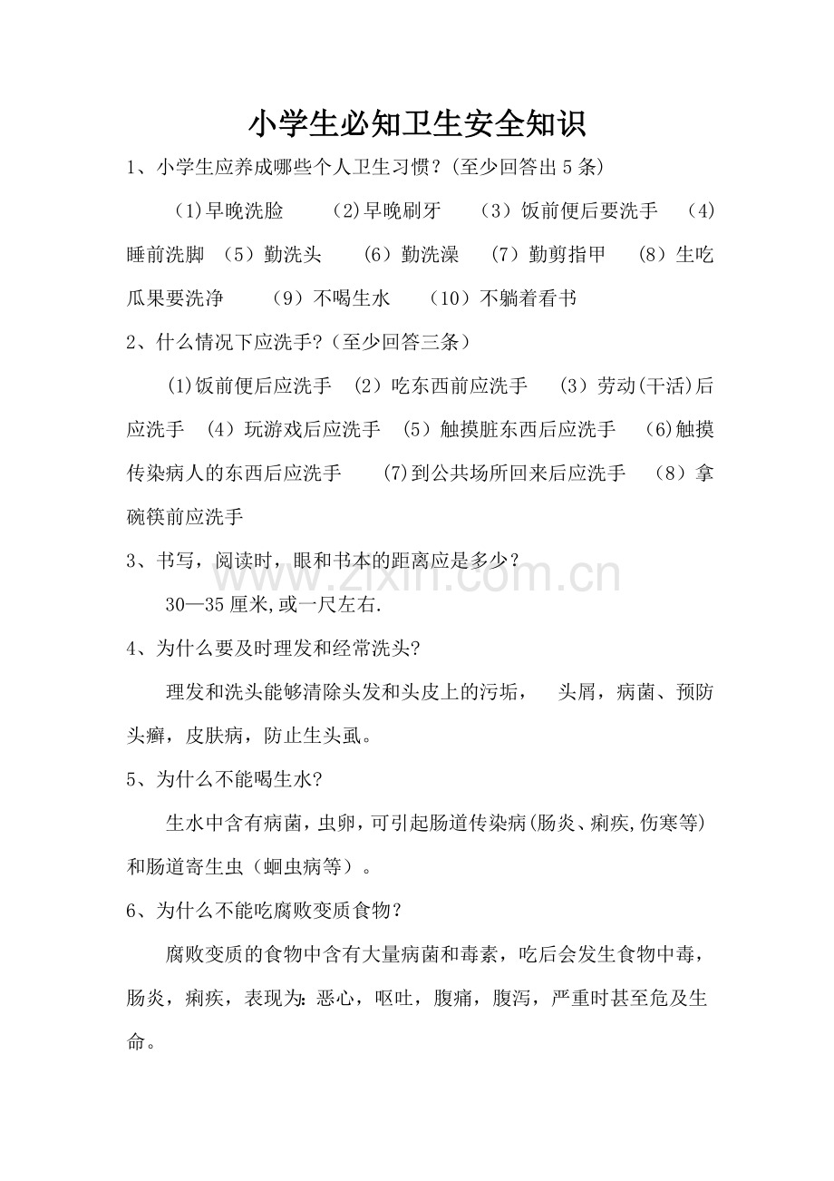 小学生必知卫生安全知识.doc_第1页
