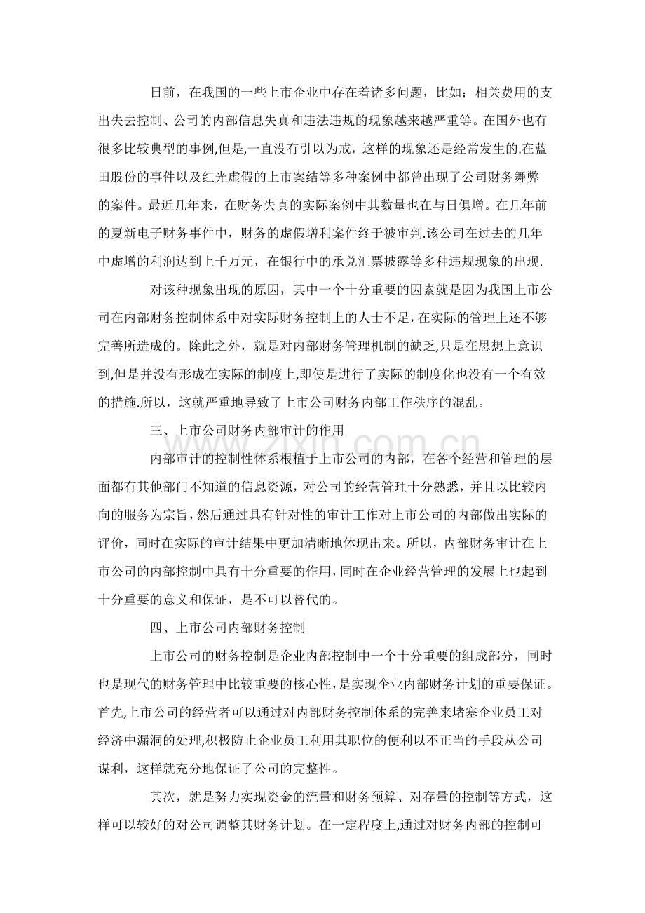 上市公司内部财务控制体系完善策略.doc_第2页