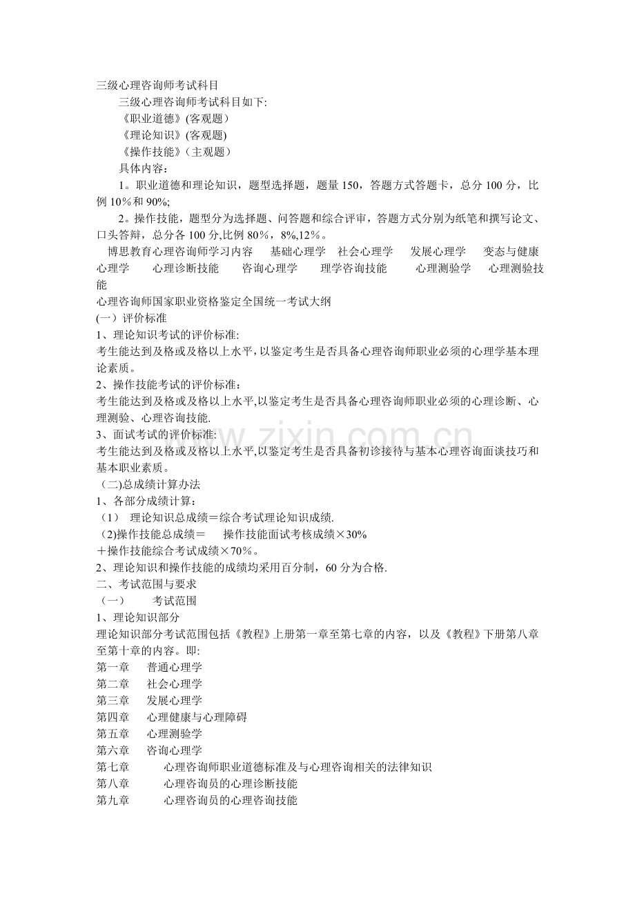三级心理咨询师考试科目.doc_第1页