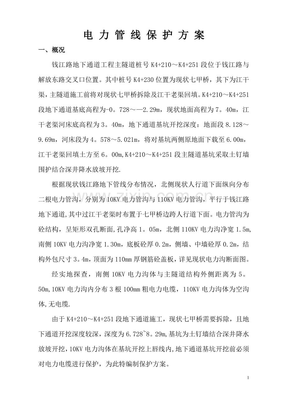 管线保护方案08797.doc_第1页