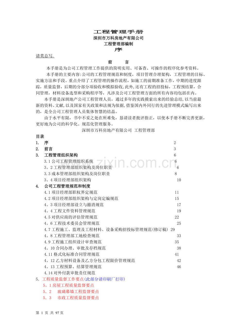 深圳市万科房地产有限公司工程管理手册.doc_第1页