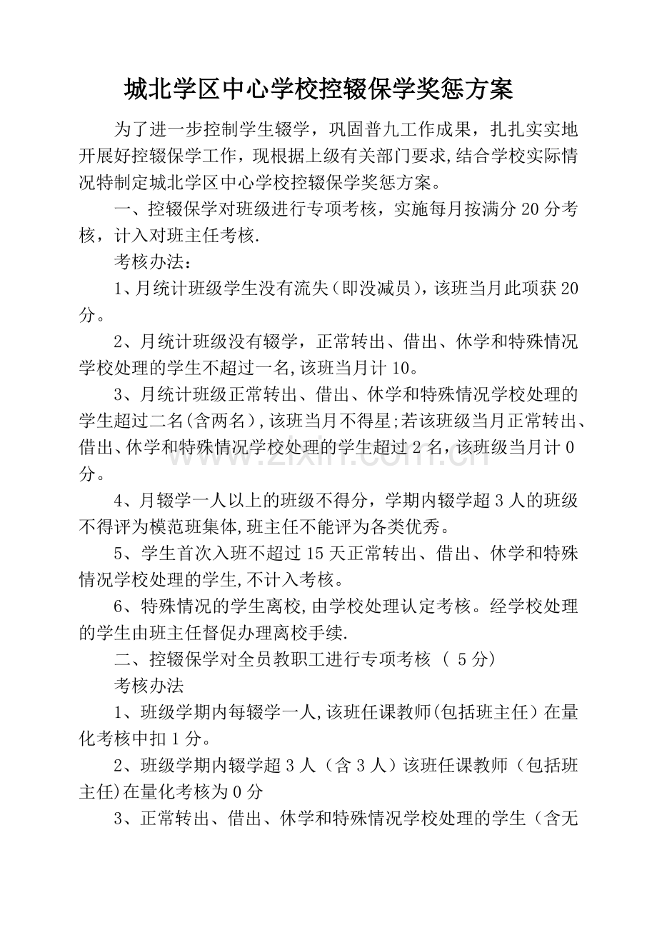 控辍保学奖惩方案.doc_第1页
