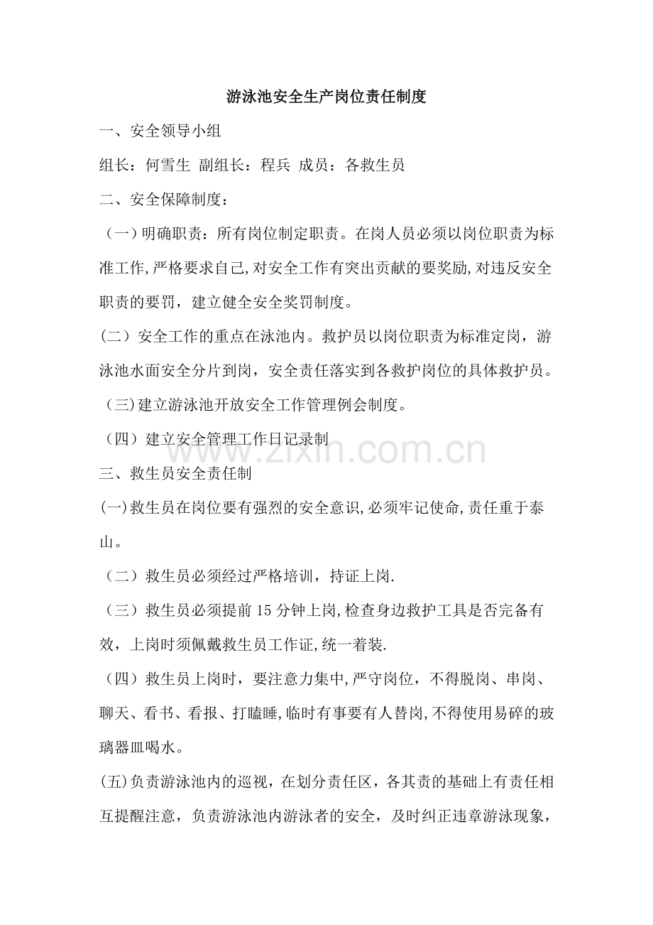 游泳池安全生产岗位责任制度.doc_第1页