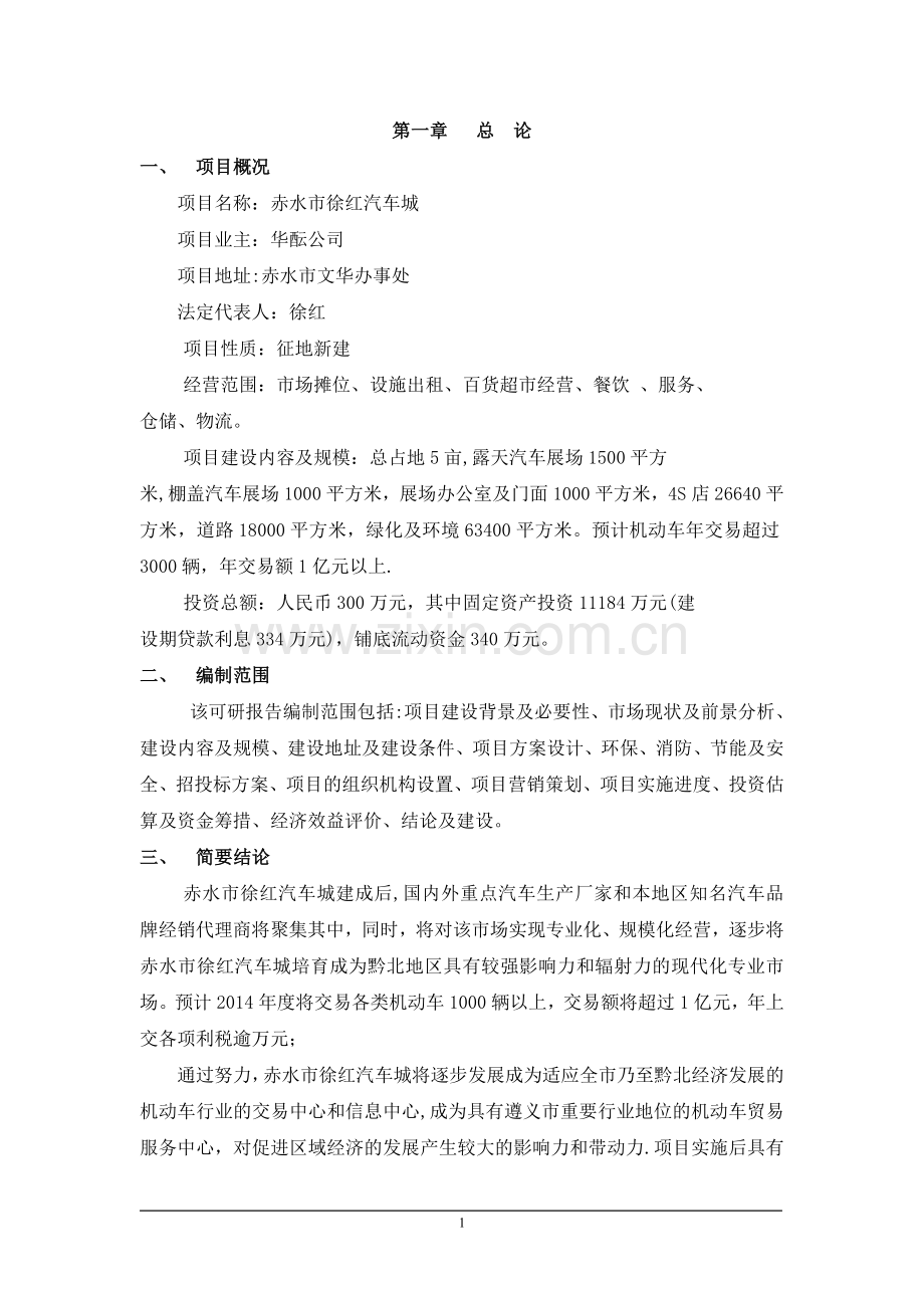 汽车城项目可行性研究报告.doc_第1页