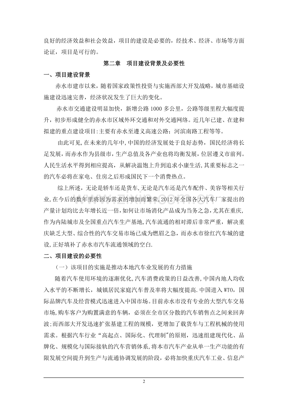 汽车城项目可行性研究报告.doc_第2页