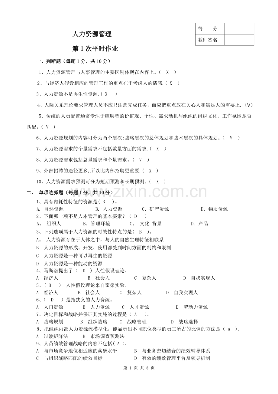 人力资源管理平时作业答案b.doc_第1页