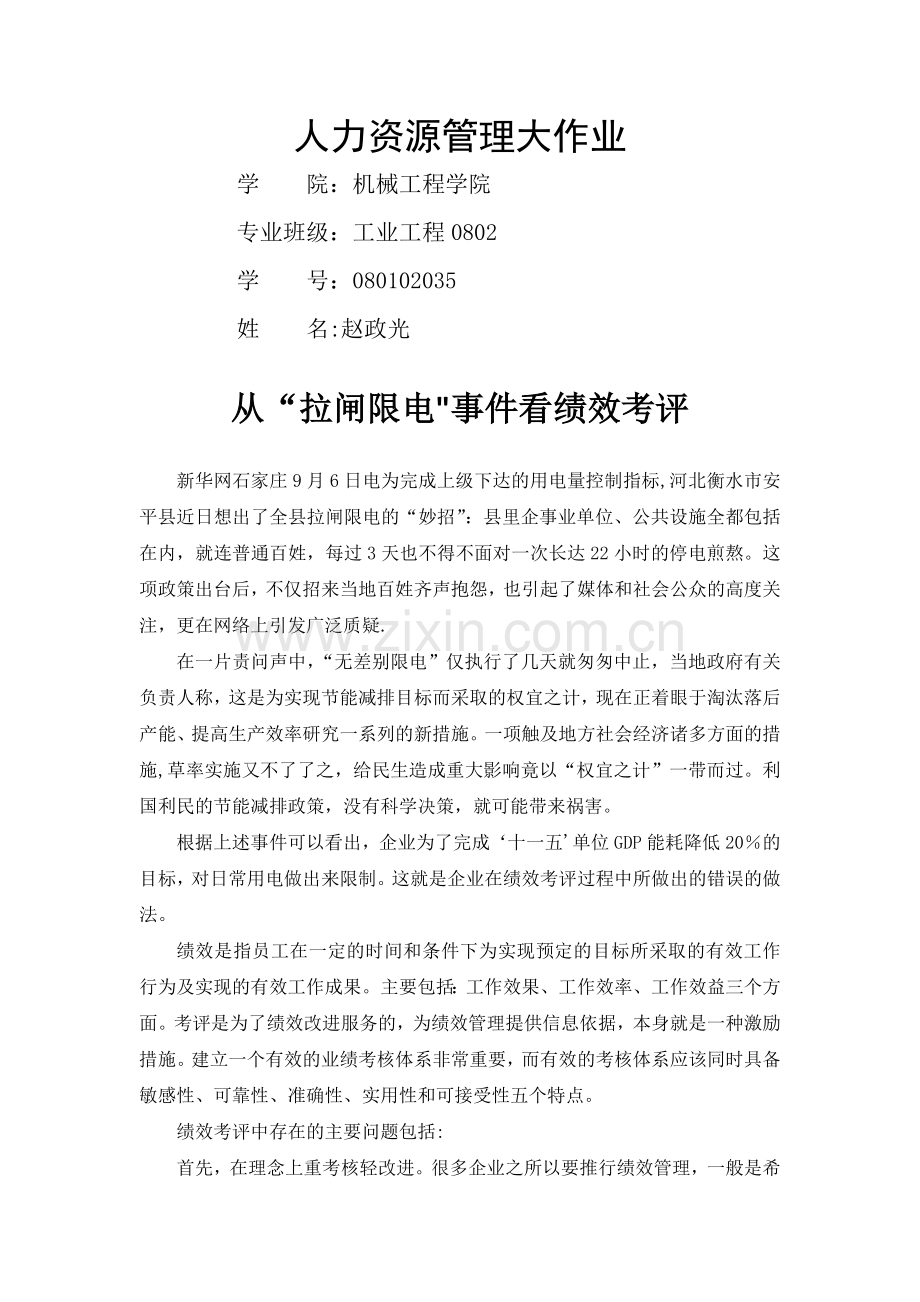 人力资源管理从拉闸限电看绩效考评.docx_第1页