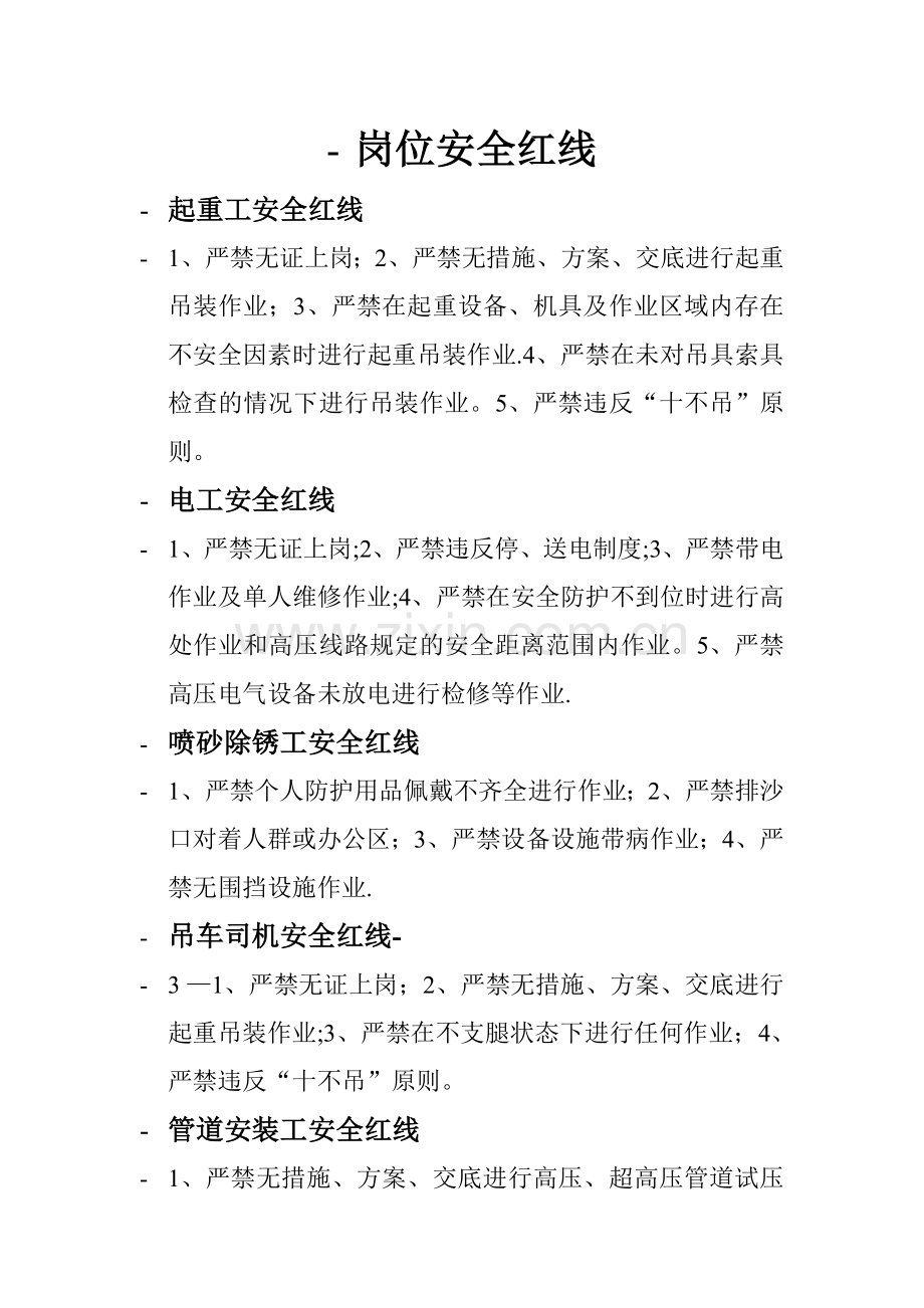 岗位安全红线.doc_第1页