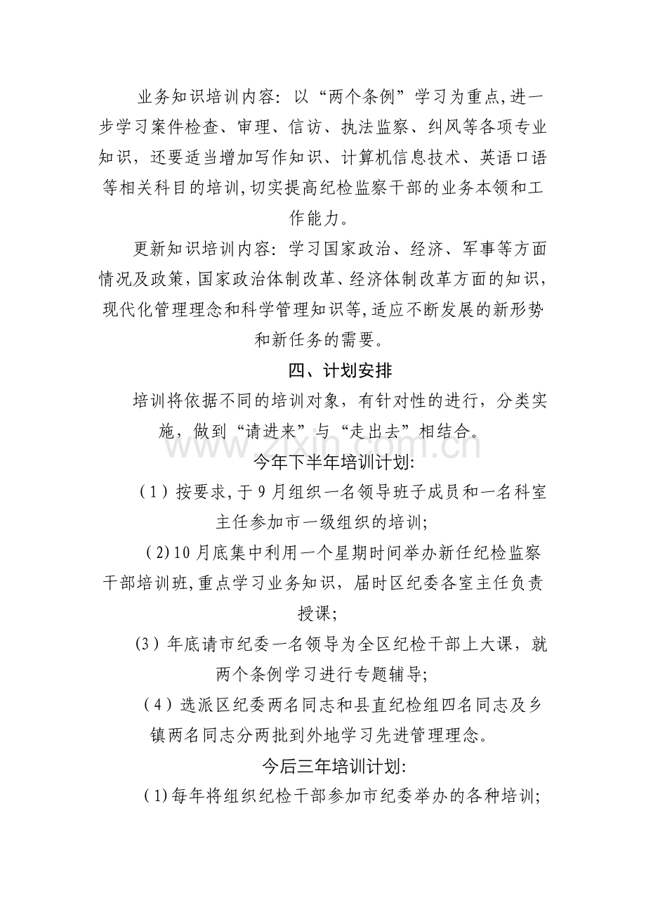 纪检监察干部培训方案.doc_第2页