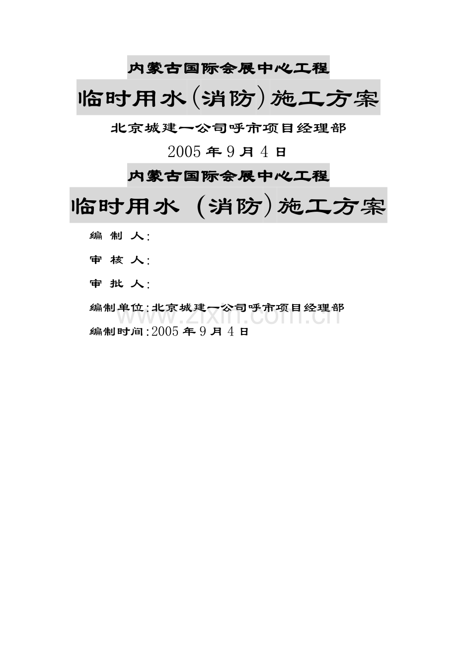 临时用水(消防)施工方案...doc_第1页