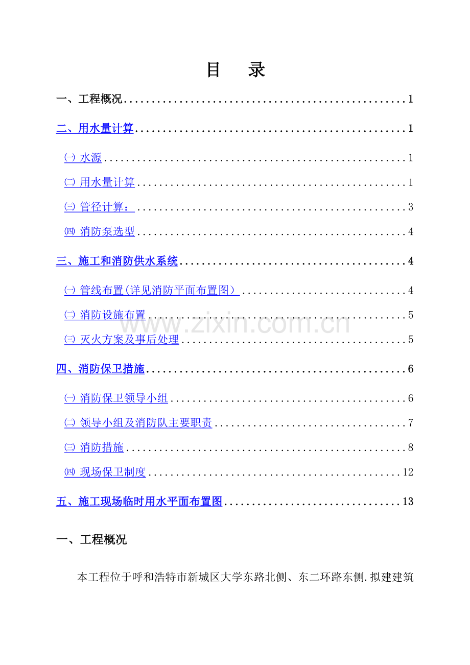 临时用水(消防)施工方案...doc_第2页
