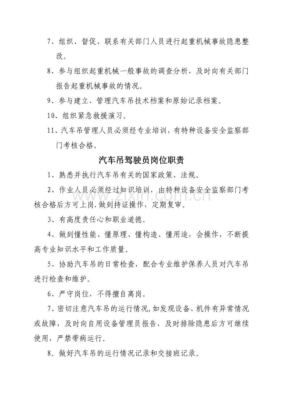 汽车吊安全管理制度与职责.doc_第2页