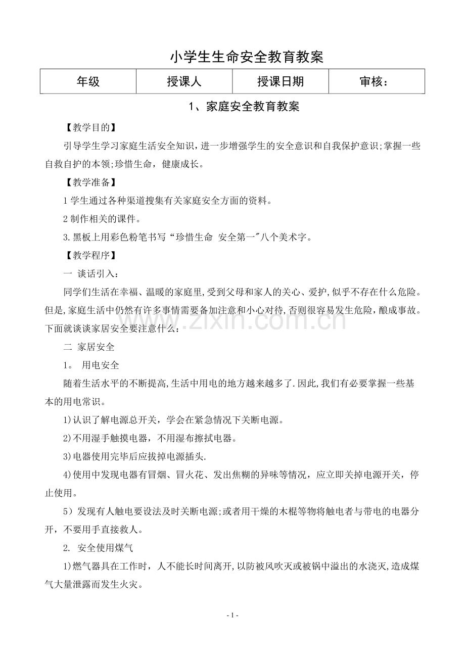 小学生生命安全教育教案.doc_第1页