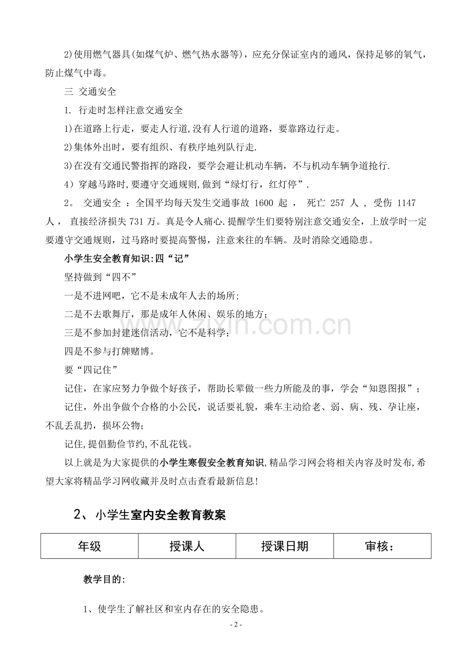 小学生生命安全教育教案.doc_第2页