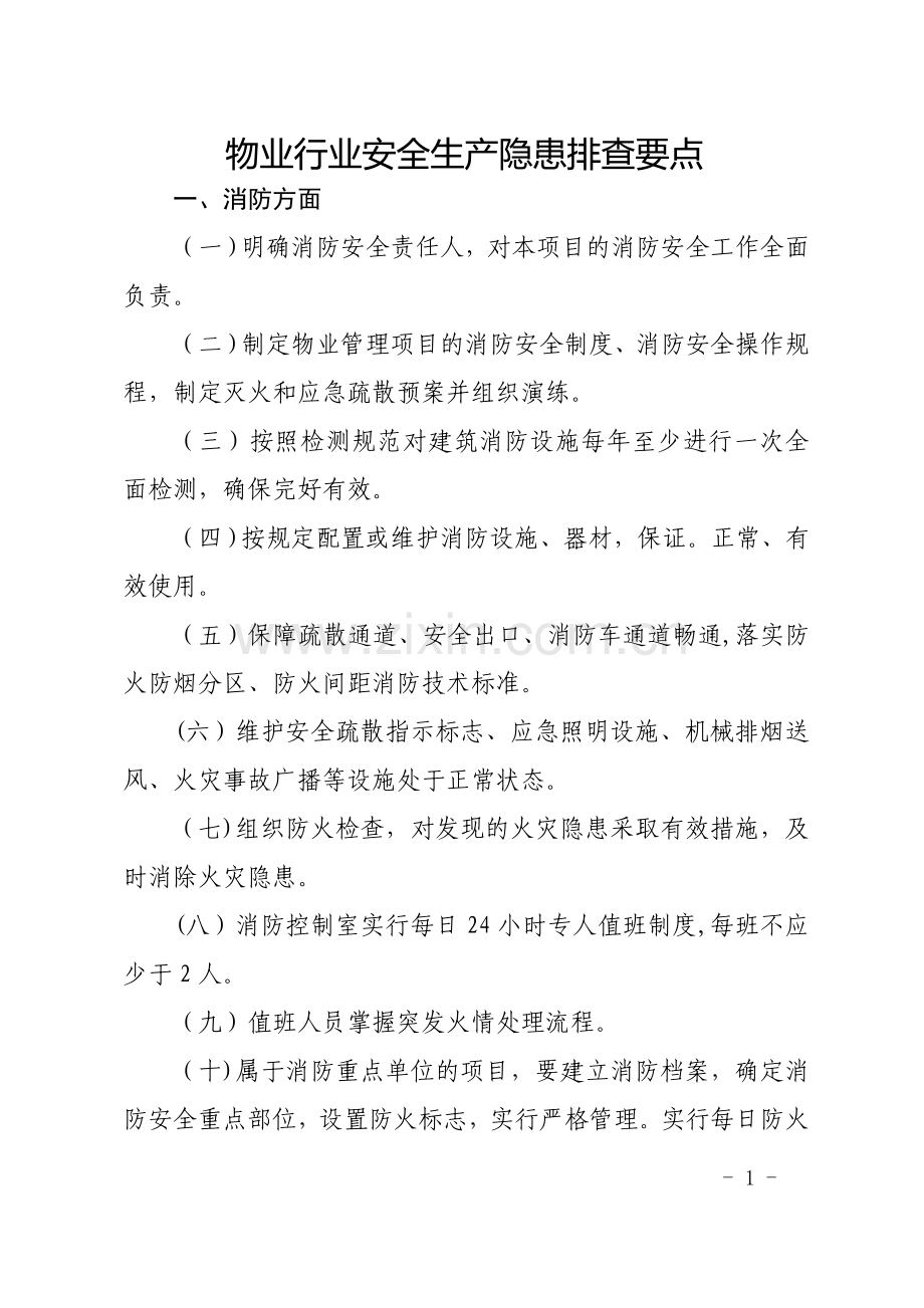 物业行业安全生产隐患排查要点.doc_第1页
