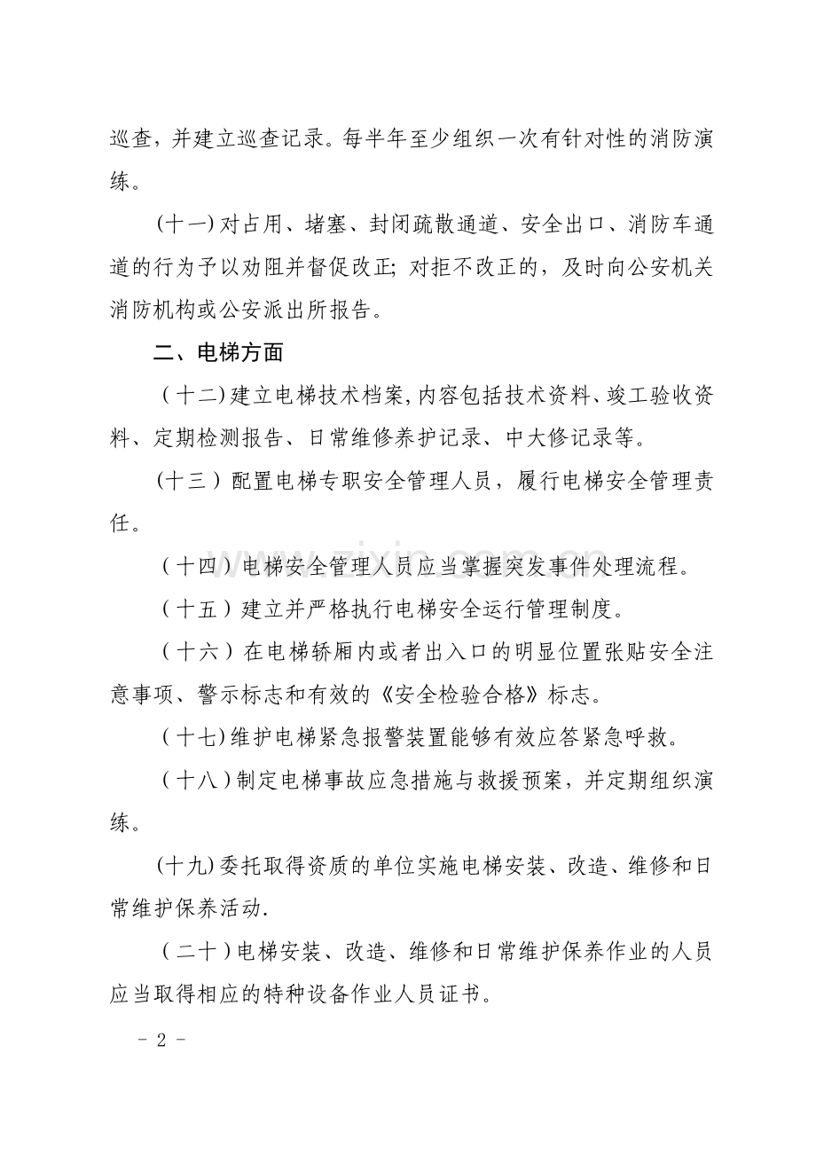 物业行业安全生产隐患排查要点.doc_第2页
