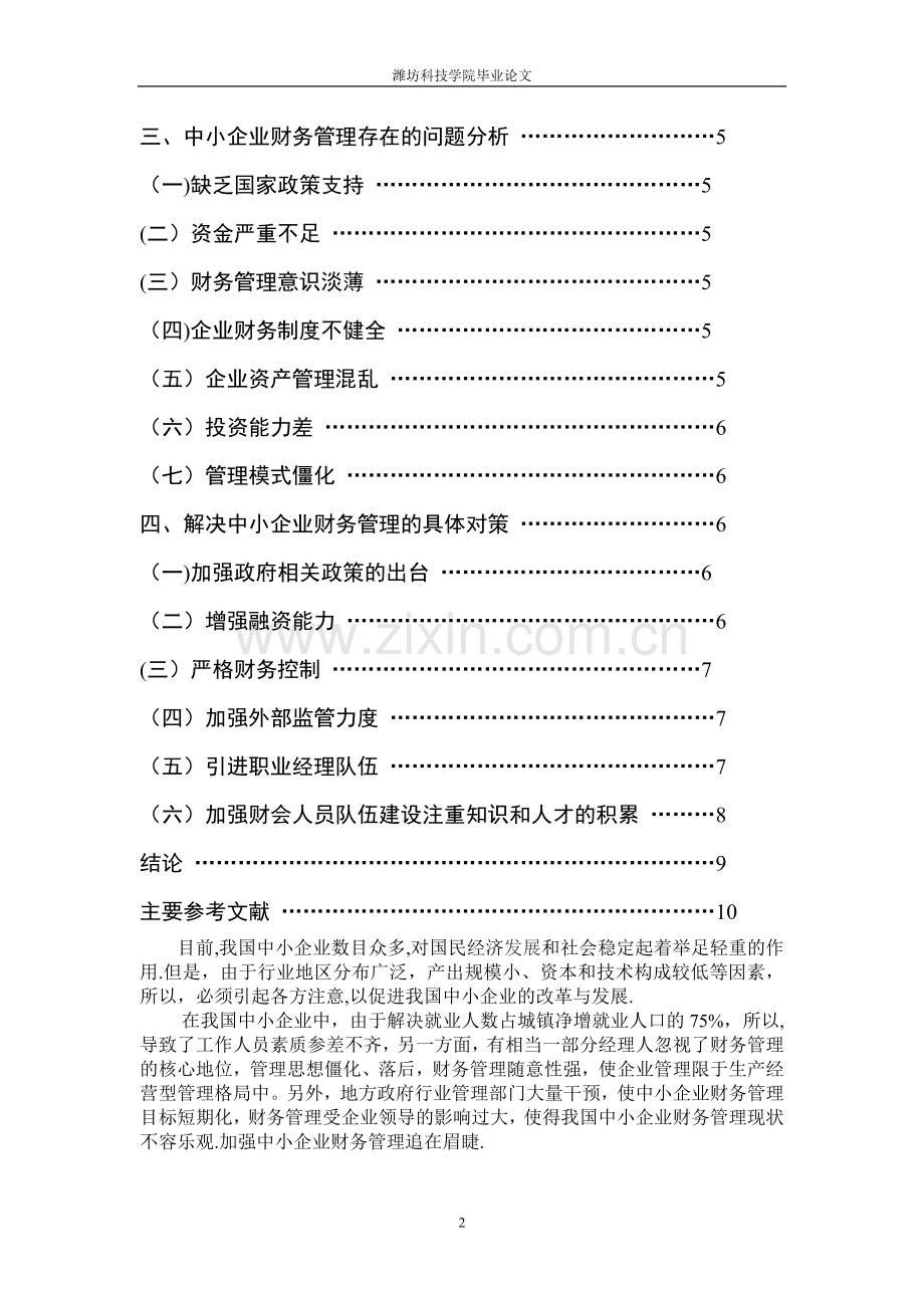 论中小企业财务管理存在的问题及对策---毕业论文.doc_第2页