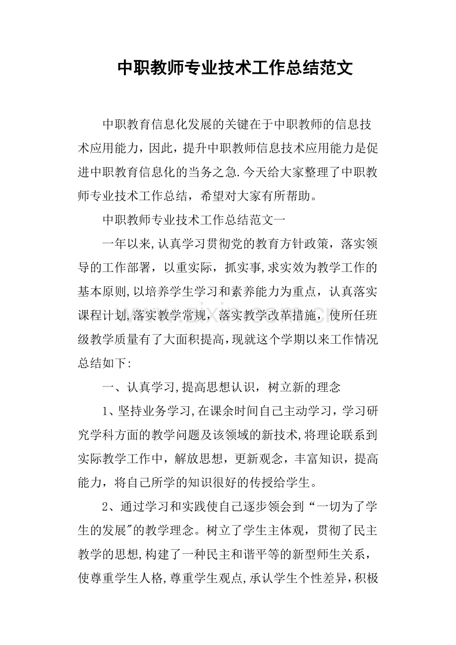 中职教师专业技术工作总结范文.docx_第1页