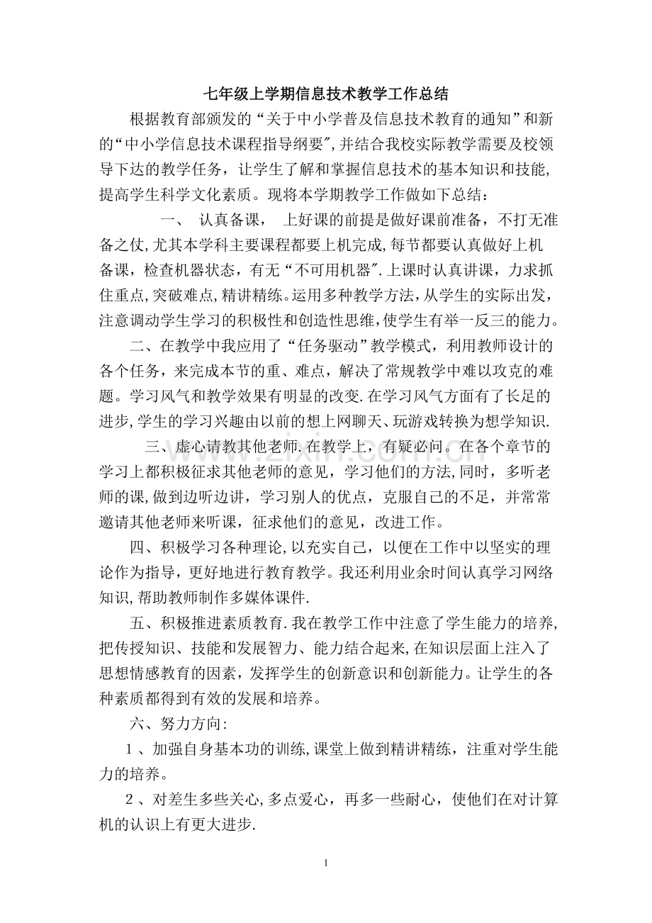 七年级信息技术上教学工作总结.doc_第1页