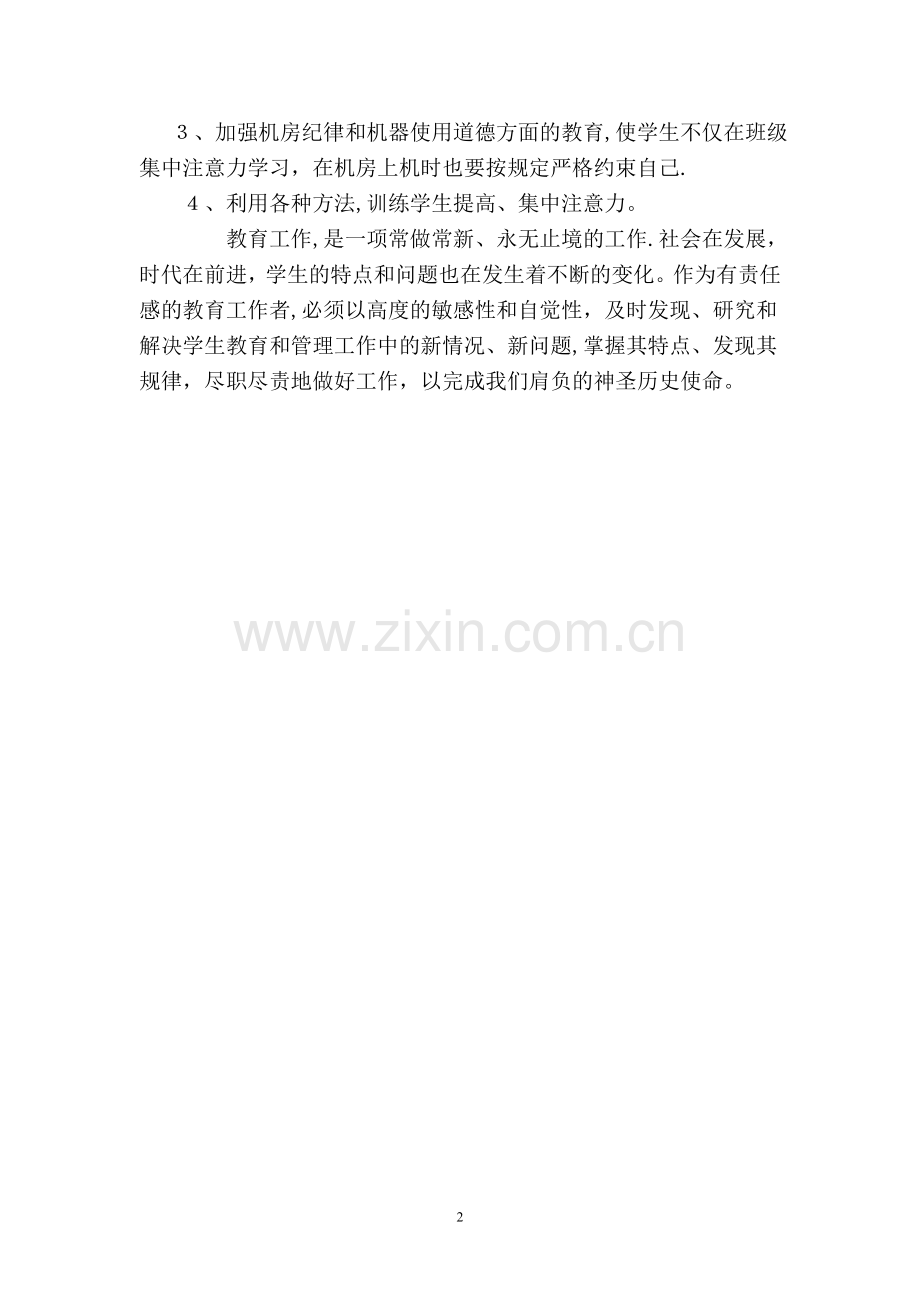 七年级信息技术上教学工作总结.doc_第2页