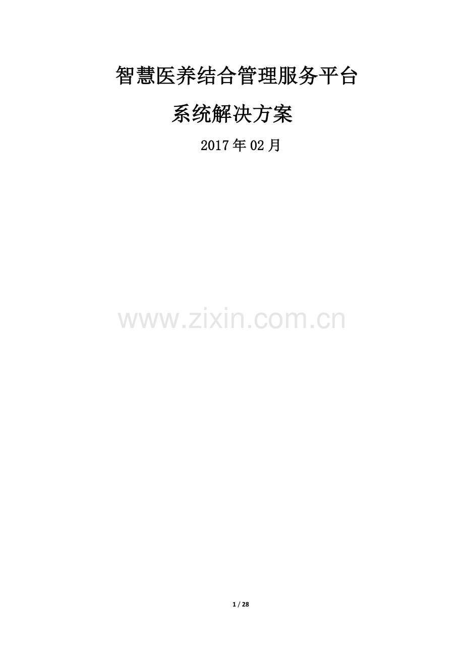 智慧医养结合管理服务平台系统解决方案.docx_第1页