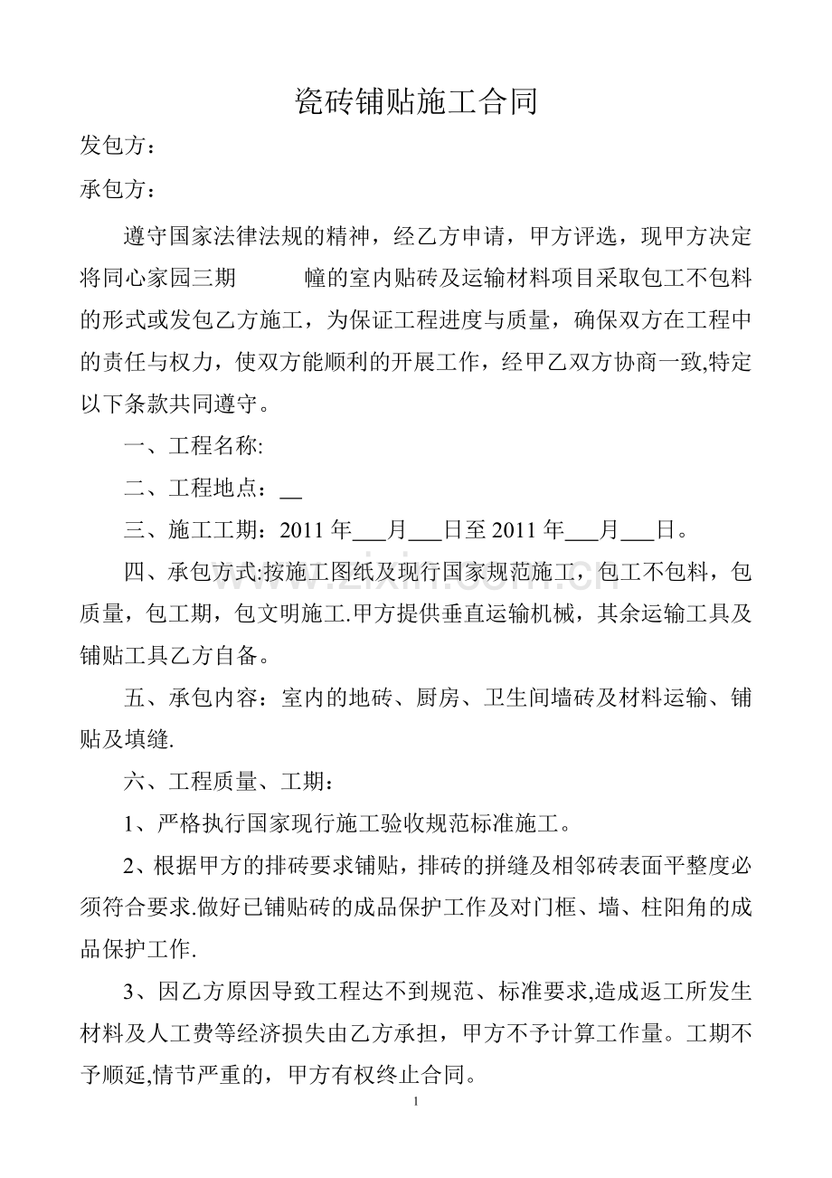 瓷砖铺贴施工合同.doc_第1页