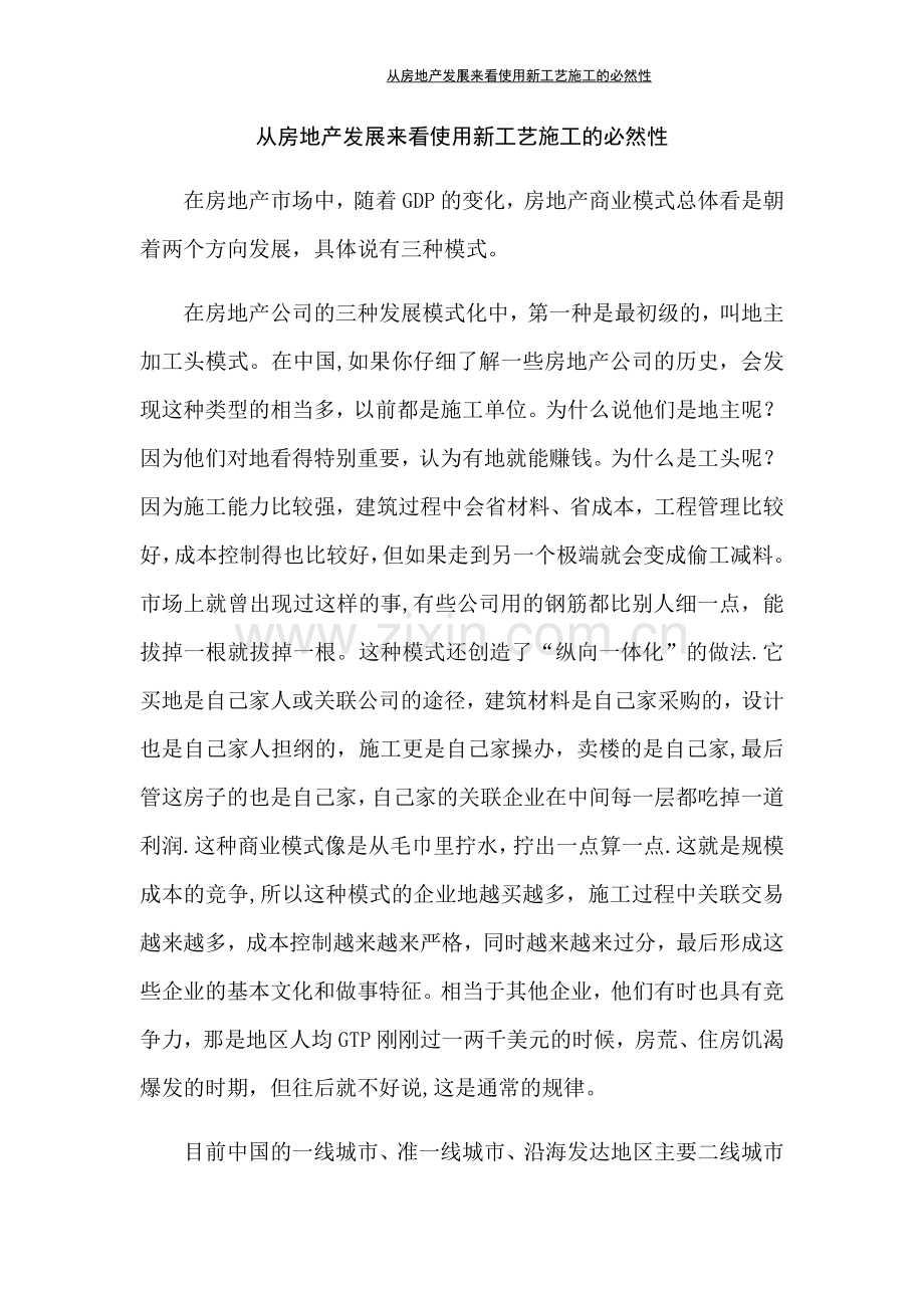 从房地产发展来看使用新工艺施工的必然性.docx_第1页