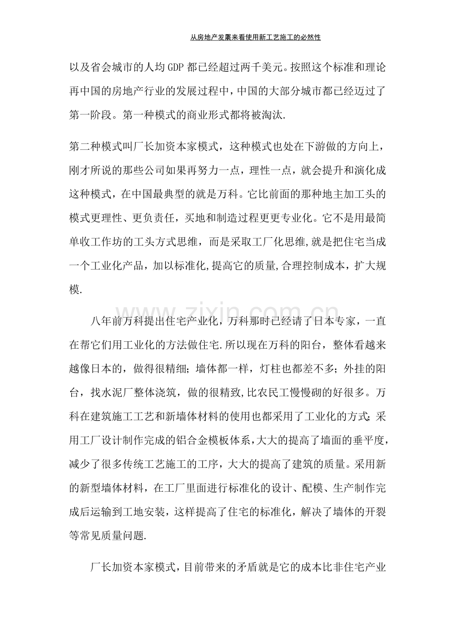 从房地产发展来看使用新工艺施工的必然性.docx_第2页