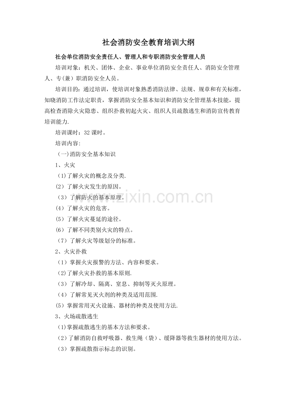 社会消防安全教育培训大纲社会单位消防安全责任人管理人和专职.doc_第1页
