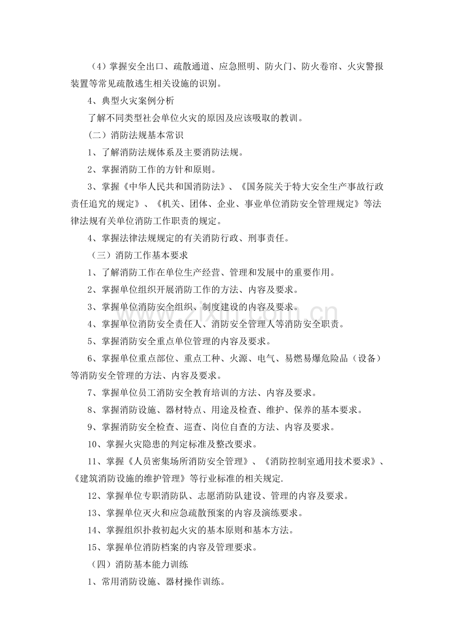 社会消防安全教育培训大纲社会单位消防安全责任人管理人和专职.doc_第2页