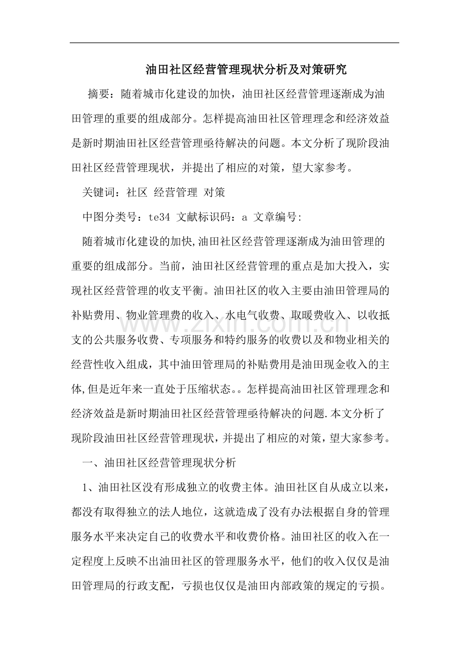 油田社区经营管理现状分析及对策研究.doc_第1页