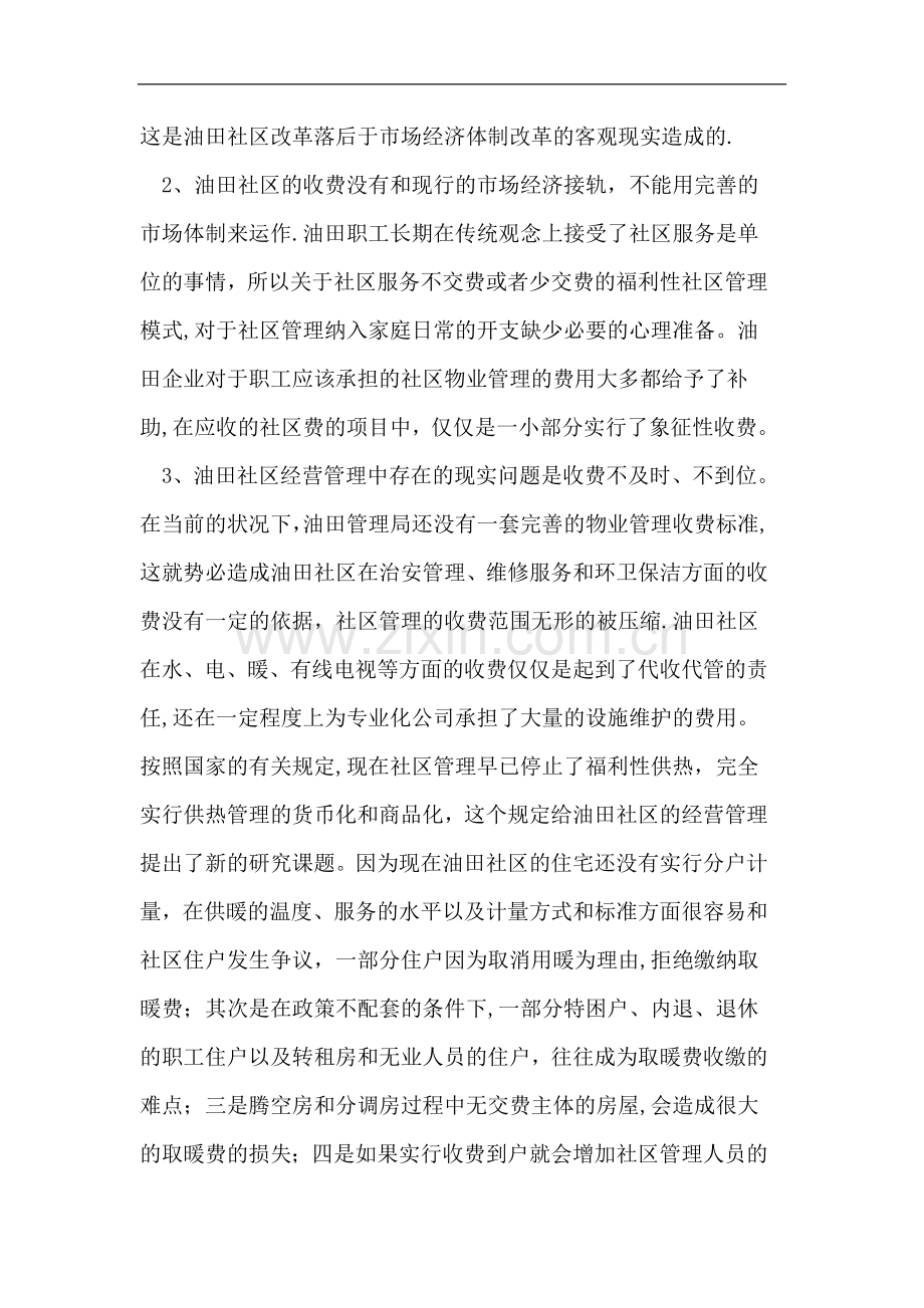 油田社区经营管理现状分析及对策研究.doc_第2页