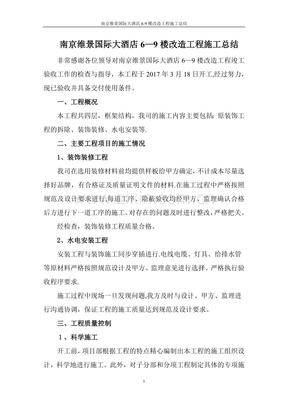 装饰装修施工总结(发言).doc_第1页