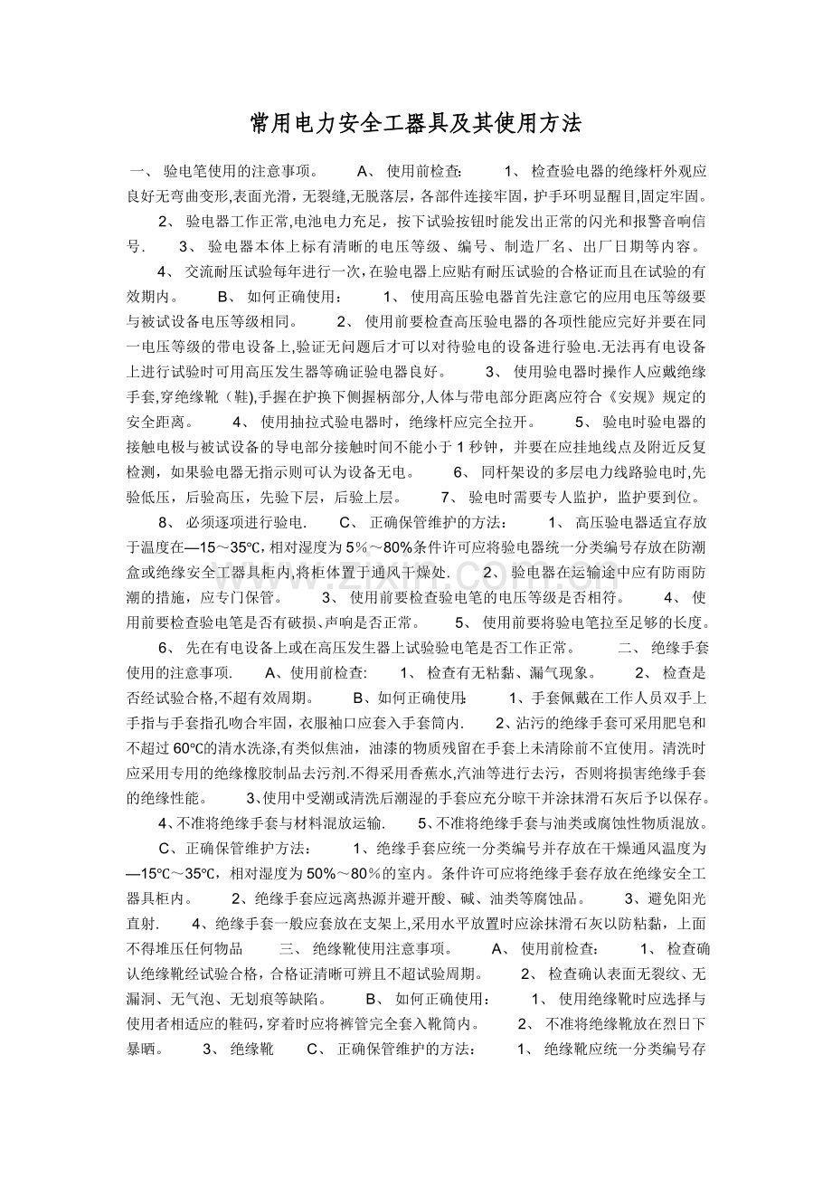 常用电力安全工器具及其使用方法.doc_第1页