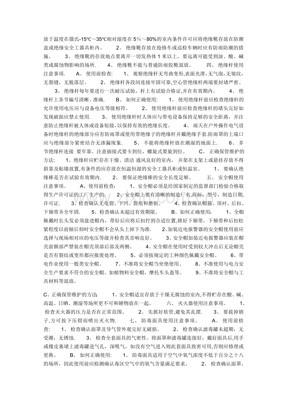 常用电力安全工器具及其使用方法.doc_第2页