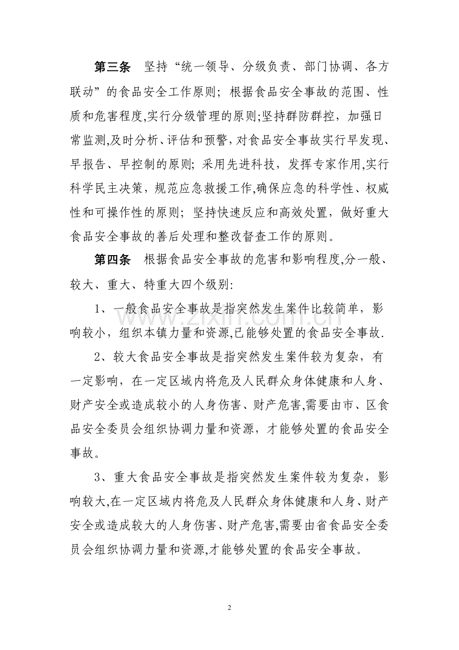 乡镇食品安全事故应急预案.doc_第2页