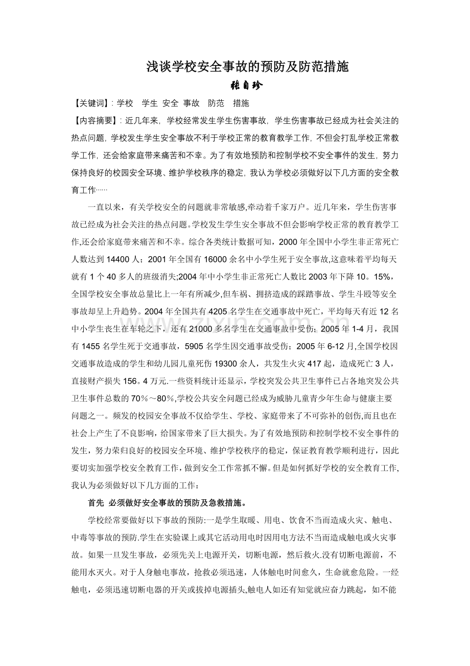 浅谈学校安全事故的预防.doc_第1页