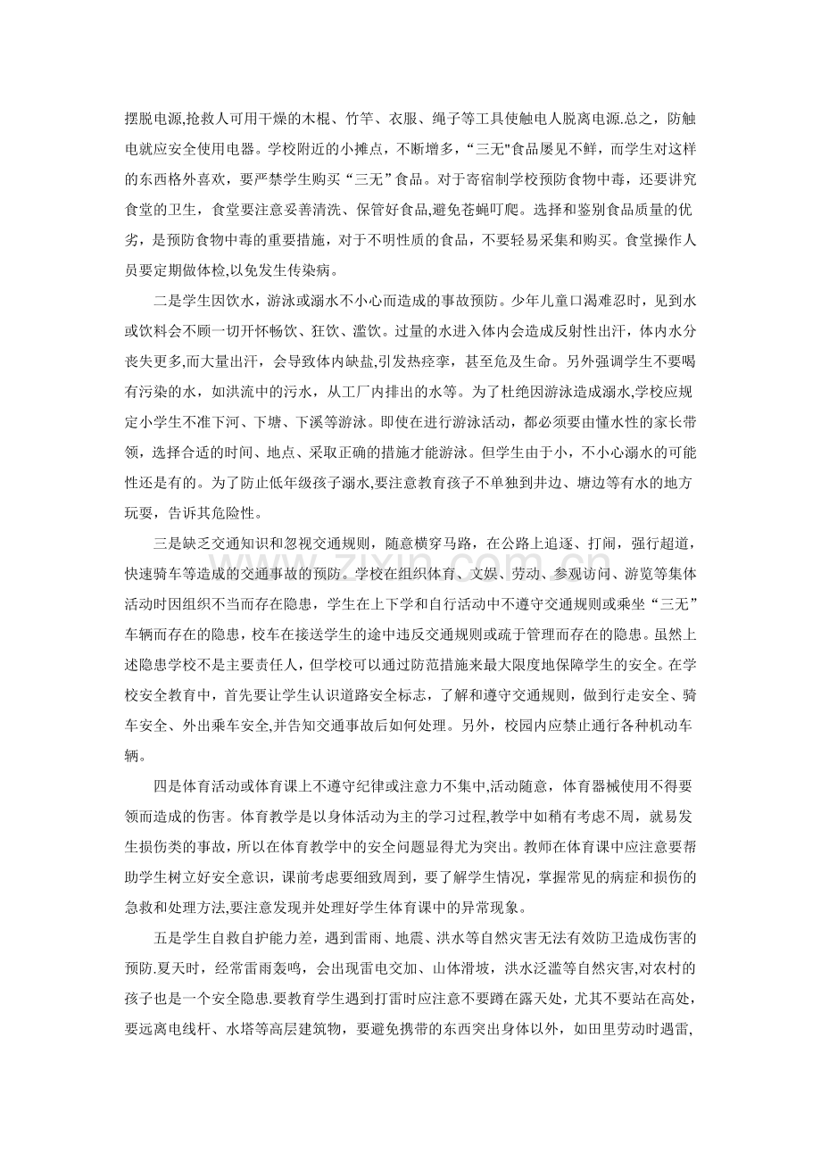 浅谈学校安全事故的预防.doc_第2页