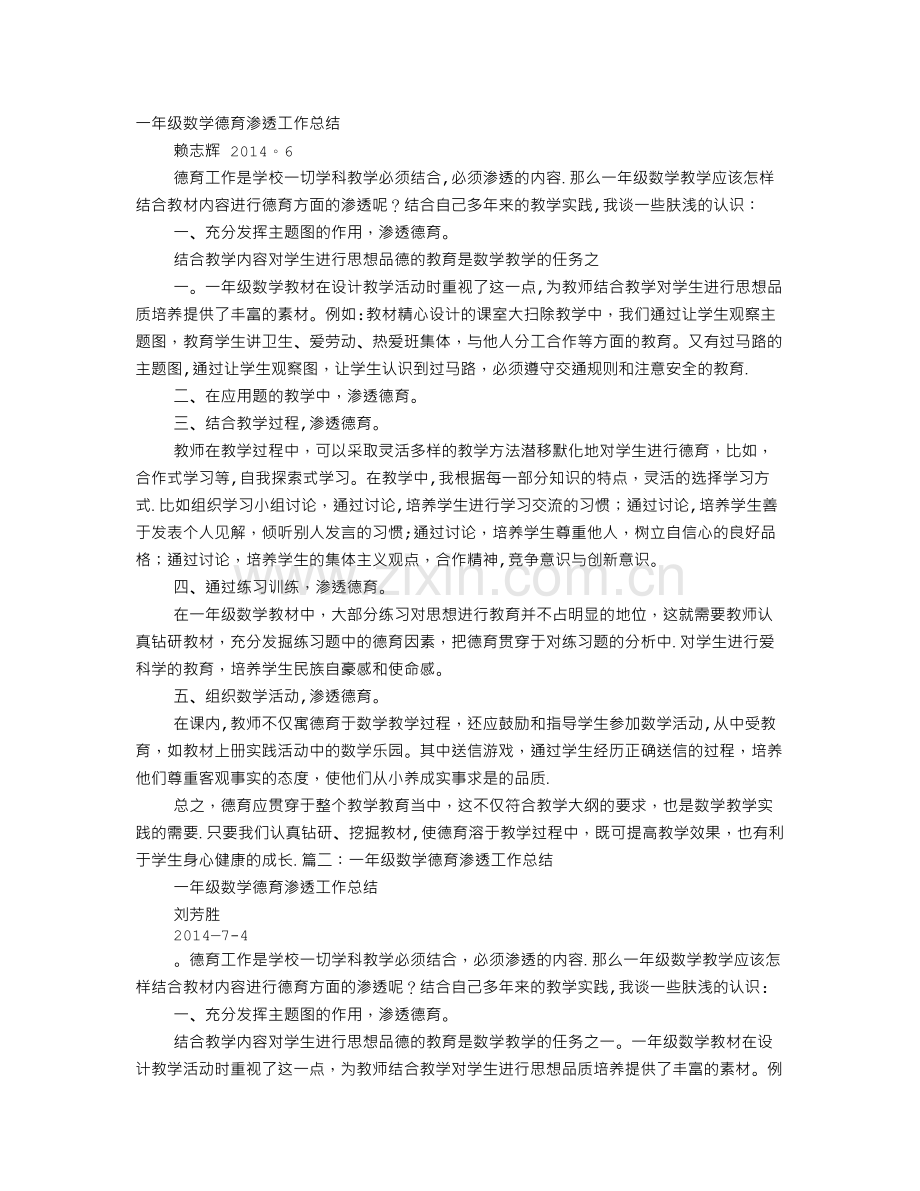 一年级数学德育渗透工作总结.doc_第1页
