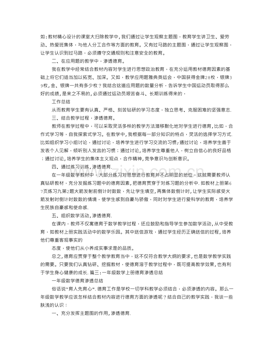 一年级数学德育渗透工作总结.doc_第2页