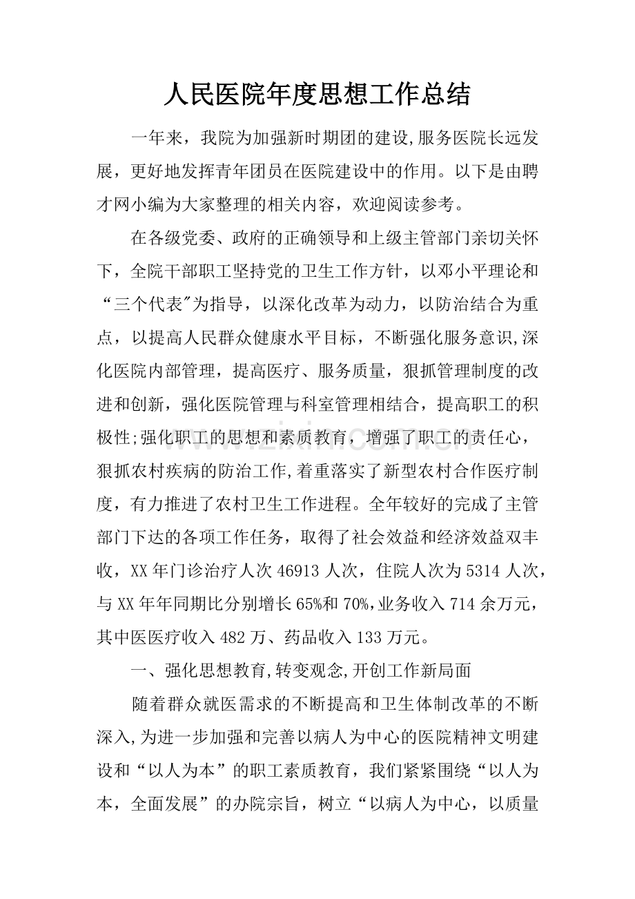 人民医院年度思想工作总结.docx_第1页