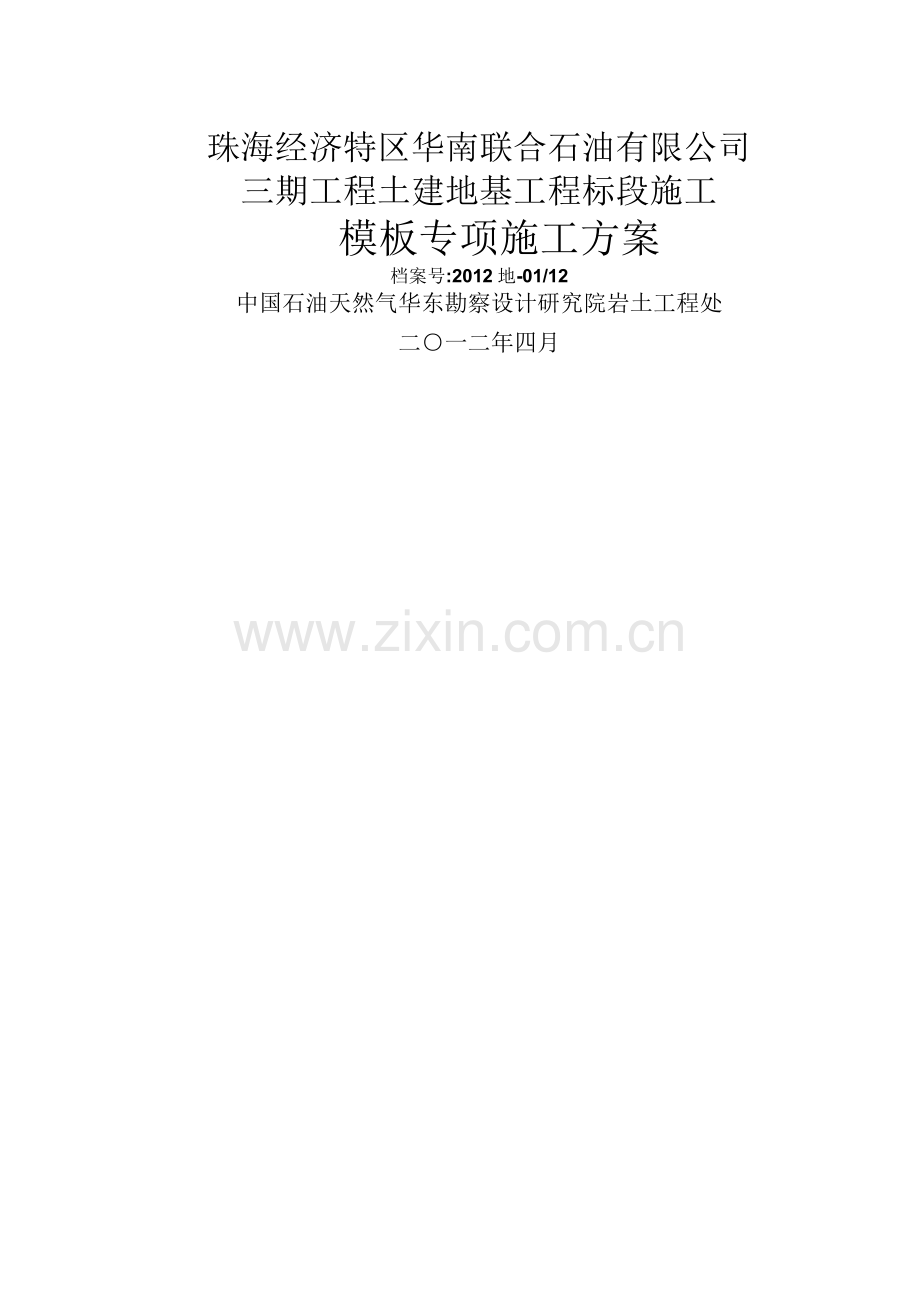 环墙模板施工方案.doc_第1页