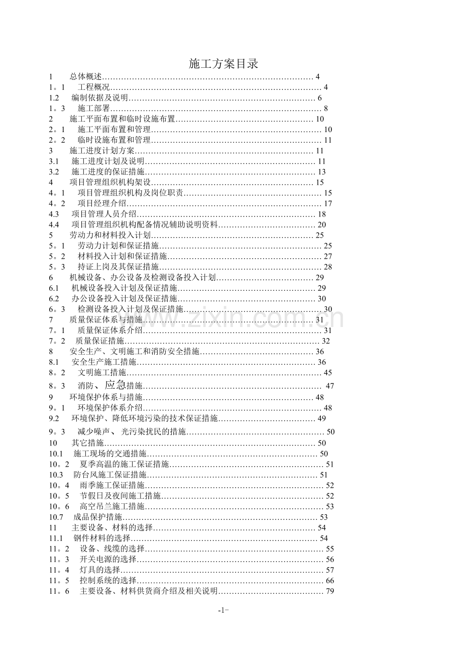 亮化工程(夜景照明)施工组织设计(施工方案).docx_第1页