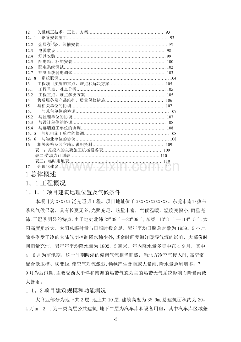 亮化工程(夜景照明)施工组织设计(施工方案).docx_第2页