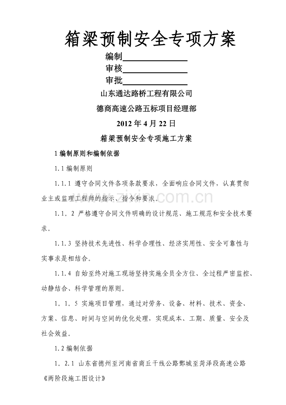箱梁预制场安全专项施工方案.doc_第1页
