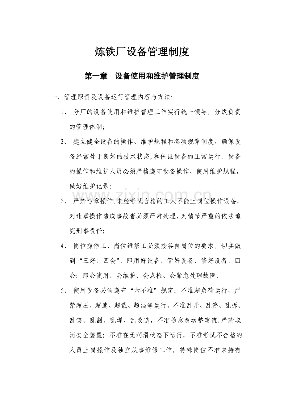 炼铁厂设备管理制度.doc_第1页
