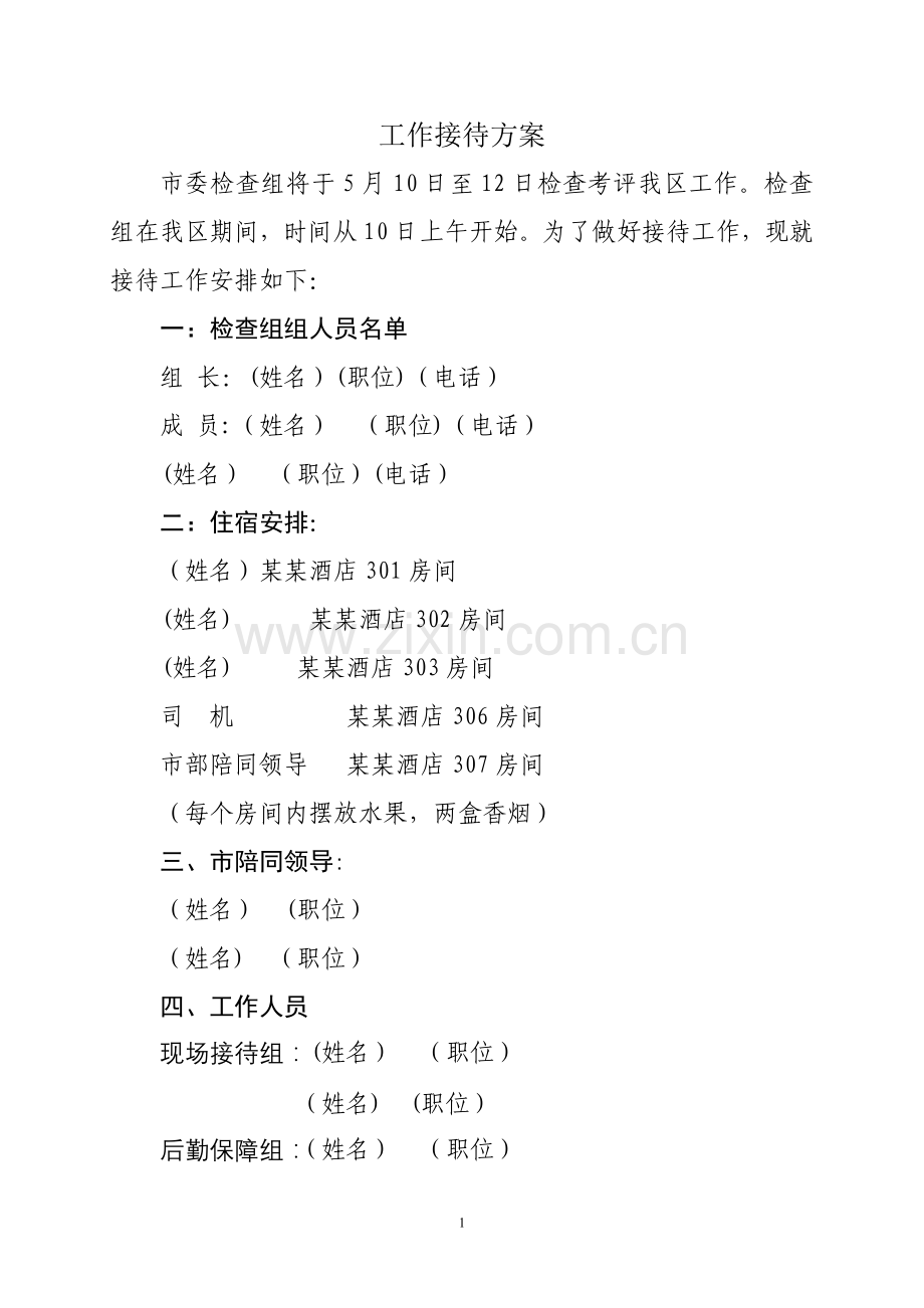 检查组接待方案.doc_第1页