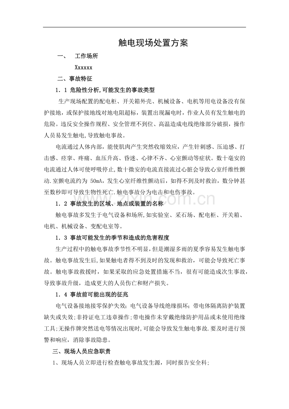 触电现场处置方案.doc_第1页