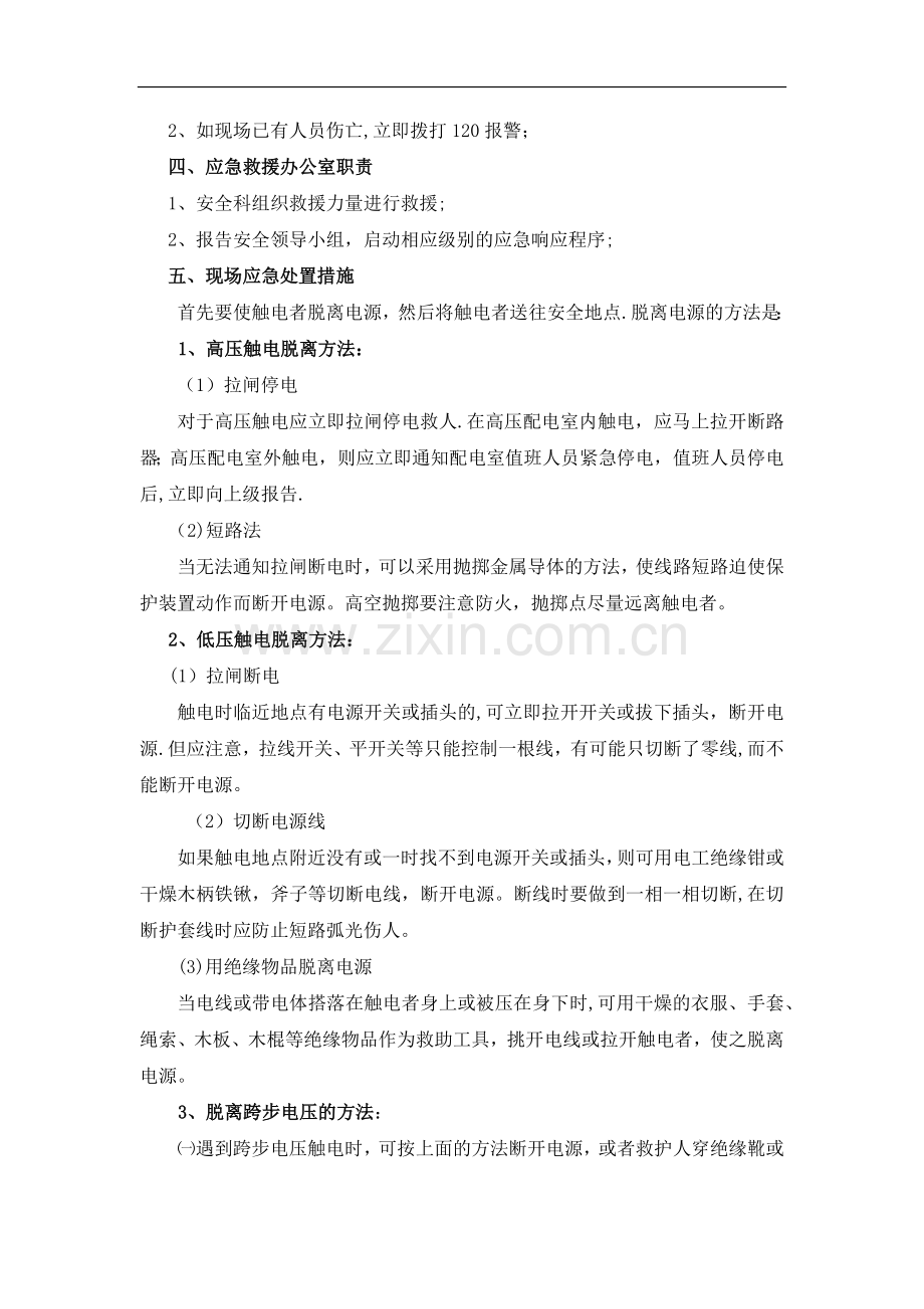 触电现场处置方案.doc_第2页